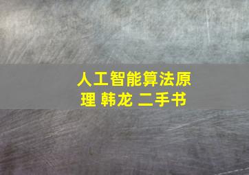 人工智能算法原理 韩龙 二手书